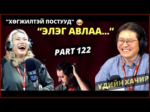 Видео: Үдийн хачир | 2024-01-31 | Хөгжилтэй түүхүүд (122-р хэсэг)