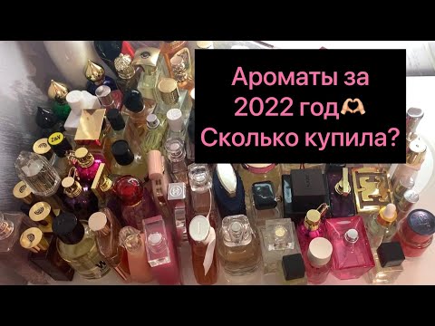 Видео: Ароматы за 2022 год❤️сколько прибавилось?🫣