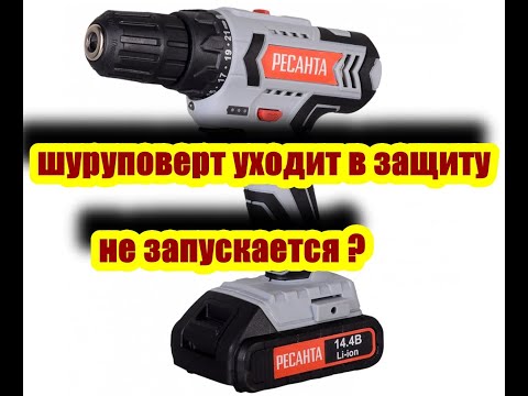 Видео: шуруповерт уходит в защиту не запускается..есть решение!