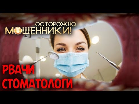Видео: Рвачи-стоматологи. Осторожно, мошенники! | Центральное телевидение