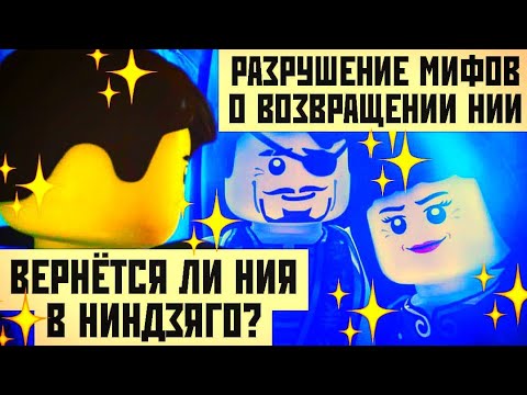 Видео: ВЕРНЁТСЯ ЛИ НИЯ В НИНДЗЯГО? [РАЗРУШЕНИЕ МИФОВ О ВОЗВРАЩЕНИИ НИИ]