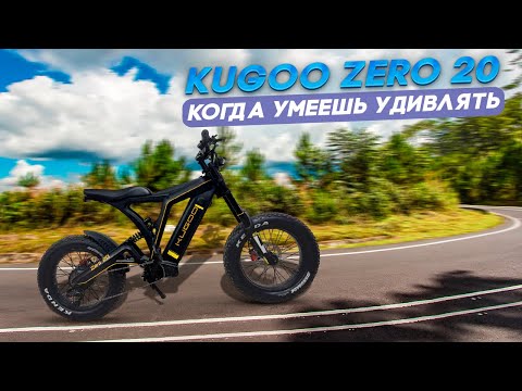 Видео: Kugoo Zero 20, когда умеешь удивлять.