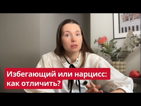 Видео: У него избегающий тип привязанности или он просто нарцисс?