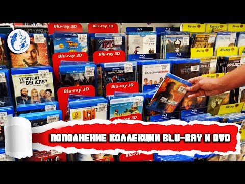 Видео: ПОПОЛНЕНИЕ КОЛЛЕКЦИИ BLU-RAY и DVD ДИСКОВ/ РАСПАКОВКА/ ОБЗОР.