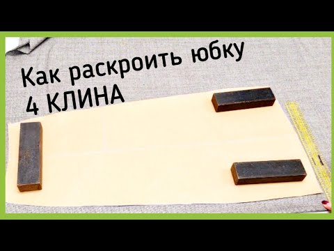 Видео: Как раскроить юбку 4 КЛИНА с подкладкой.Часть Nr 1. Снимаем мерки, строим выкройку и кроим на ткани.