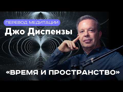 Видео: Медитация Джо Диспензы «Время и Пространство»: За пределами “Я”
