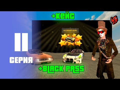 Видео: ПУТЬ ДЕВЕЛОПА НА БЛЕК РАША #11 - ОТКРЫЛ ОСОБЫЙ КЕЙС И КУПИЛ BLACK PASS!