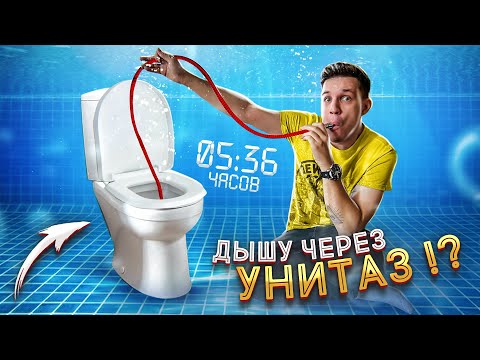 Видео: САМЫЙ ТУПОЙ ЛАЙФХАК из Тик-Ток - ДЫШУ ЧЕРЕЗ УНИТАЗ