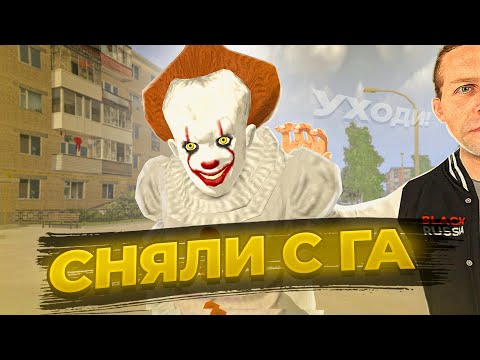 Видео: МЕНЯ СНЯЛИ С ГЛАВНОЙ АДМИНКИ НА BLACK RUSSIA