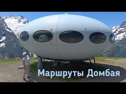 Видео: Маршруты Домбая