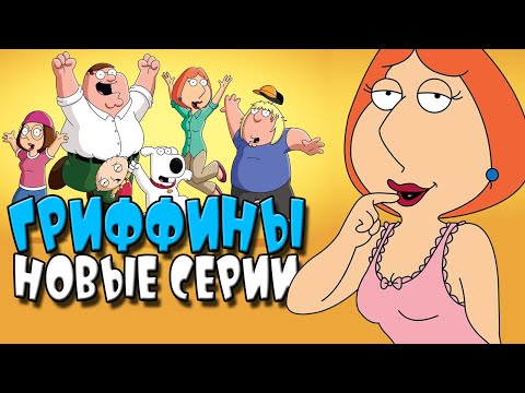 Видео: ГРИФФИНЫ (Новые серии) | ОБЗОР НА ПЛОХОЕ