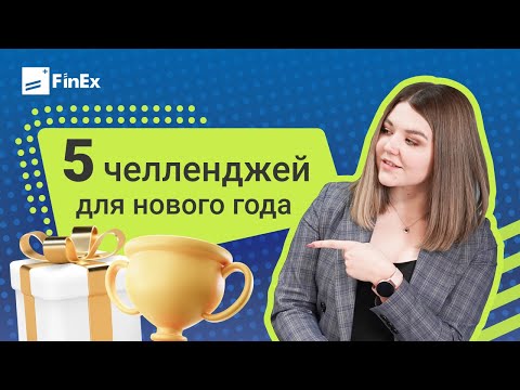 Видео: 5 челленджей для нового года / как накопить деньги