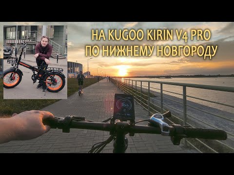 Видео: ПОКАТУШКИ НА KUGOO KIRIN V4 PRO ПО НИЖНЕМУ НОВГОРОДУ | ОБЗОР ФЭТБАЙКА И ГОРОДА | ОБЩЕНИЕ И ОТДЫХ