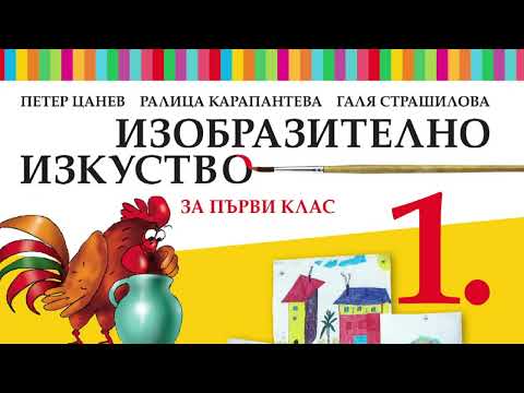 Видео: Изобразително изкуство за 1. клас на „Просвета Плюс“
