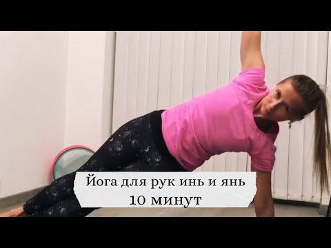 Видео: Йога для укрепления и расслабления рук, инь и янь, 10 минут.