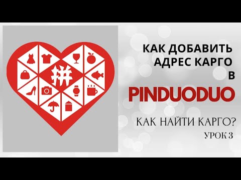 Видео: Урок 3: Как легко добавить адрес карго в PINDUODUO?  Как найти карго самому?