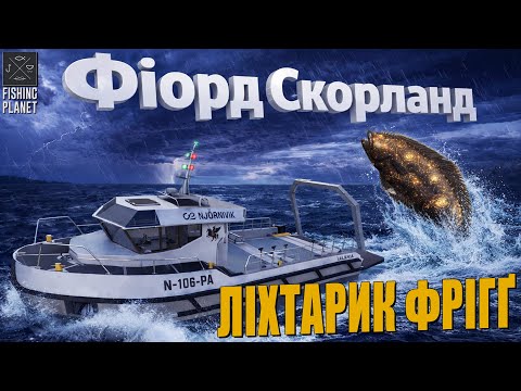 Видео: МОНСТР Фіорд Скорланда | ДРАЖНИЛКА ЛІХТАРИК ФРІГГ | Серія 2 | Fishing Planet