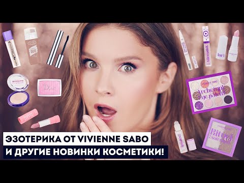 Видео: ЭЗОТЕРИКА ОТ ВИВЬЕН САБО! И другие покупки косметики: Estrade, Dior, Tom Ford, Manly Pro, Essence