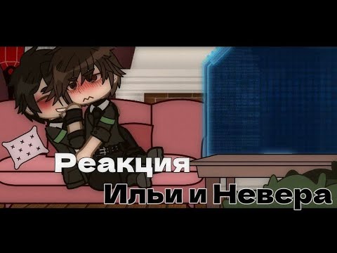 Видео: Реакция Ильи и Невера [MyNeosha] Люди в чёрном _leksys_
