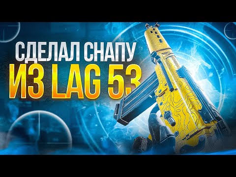 Видео: СДЕЛАЛ ИМБОВУЮ СНАПУ ИЗ НОВОЙ ШТУРМОВКИ В CALL OF DUTY MOBILE / кал оф дьюти мобайл лаг 53