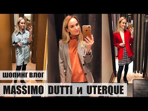 Видео: ШОПИНГ ВЛОГ: MASSIMO DUTTI и UTERQUE | ОБЗОР и ПРИМЕРКА | AlenaPetukhova