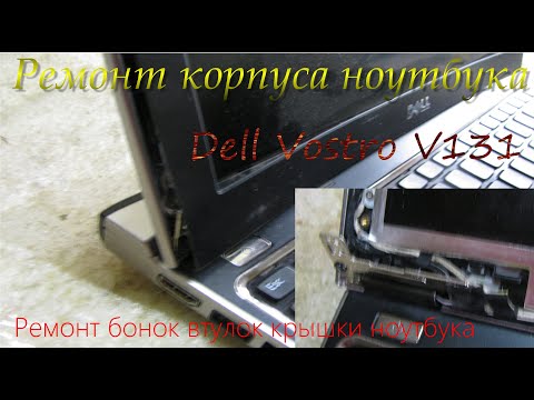 Видео: ремонт корпуса ноутбука Dell Vostro V131