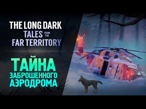 Видео: ЗАБРОШЕННЫЙ АЭРОДРОМ - The Long Dark: Tales from the Far Territory #5