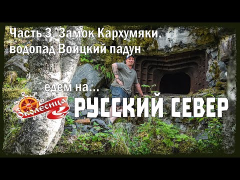 Видео: Русский север 2025, 3 серия