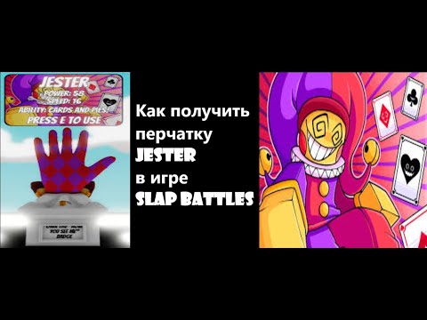 Видео: Как получить перчатку Jester в игре Slap battles