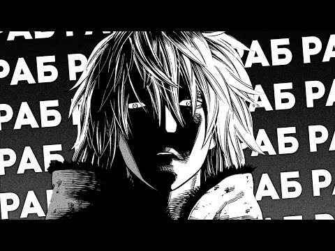 Видео: Торфинн всегда был рабом