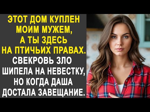 Видео: "Ты здесь на птичьих правах" - Свекровь шипела на невестку. Но когда та показала завещание...