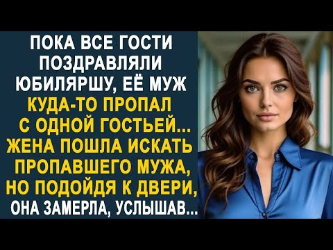 Видео: Пока все гости поздравляли юбиляршу, её муж куда то пропал  Жена пошла его искать, но услышав