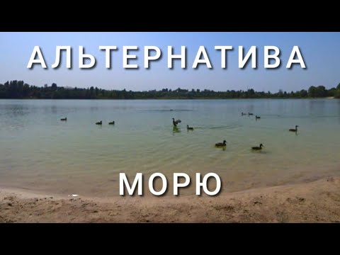 Видео: Нашли альтернативу морю под Киевом. Горенка, Голубое озеро. Разрушенные дома по пути