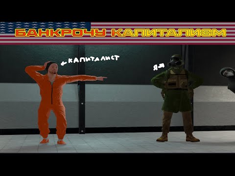 Видео: Банкрочу капитализм в сцп:сл!!!