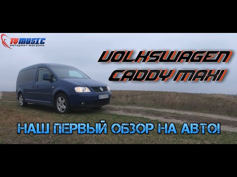 Видео: Volkswagen Caddy Maxi | Пробуем снимать обзор на автомобиль | Автомагазин TVMusic