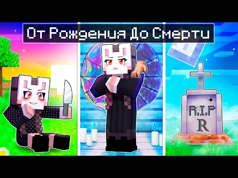 Видео: 😱 Майнкрафт но УЭНСДЕЙ От Рождения До СМЕРТИ!