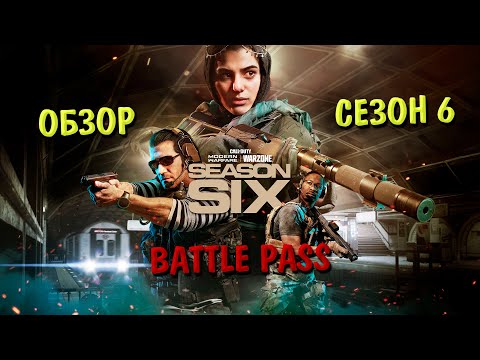 Видео: ОБЗОР БОЕВОГО ПРОПУСКА 6 СЕЗОНА CALL OF DUTY MW 2019/WARZONE