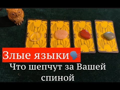 Видео: ЗЛЫЕ ЯЗЫКИ🗣 ЧТО ШЕПЧУТ за Вашей спинойТаро🔮Tarot/Гадание