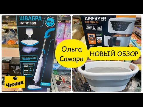 Видео: НАДО УСПЕТЬ в ЧИЖИК🐥Новый Магазин🥳 Первые НОВИНКИ Октября🍁Большой ВЫБОР товаров для ДОМА🌪️ #чижик