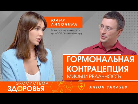Видео: Гормональная контрацепция. Мифы и реальность
