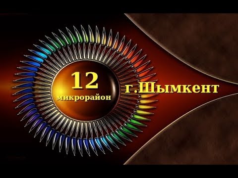 Видео: 12 микрорайон  г.Шымкент