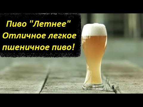Видео: Пиво "Летнее". Отличное легкое пшеничное пиво! Варить всем!