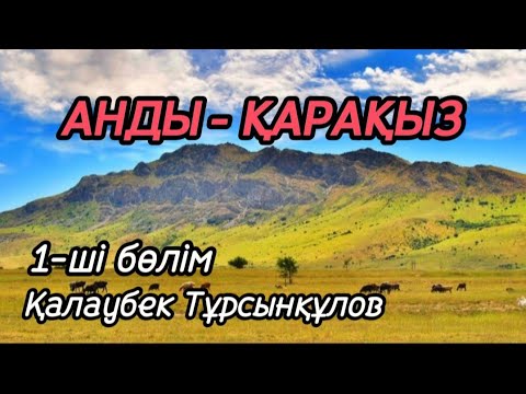 Видео: АНДЫ-ҚАРАҚЫЗ повесть-аңыз авторы Қалаубек Тұрсынқұлов#аудиокітап#аудиоәңгіме