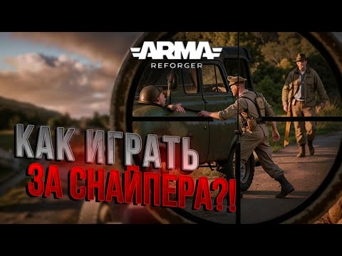Видео: Мой бой за СНАЙПЕРА в ARMA REFORGER — тактика, ошибки в бою и 10 фрагов.