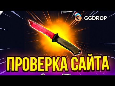 Видео: ПРОВЕРИЛ САЙТ GGDROP ! ВЫНЕС ИМБУ С ГГДРОП ! #casebattle #ggdrop #кейсбатл #ггдроп #промокод #cs2