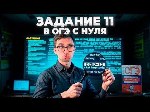 Видео: Задание 11 — ОГЭ по Информатике 2025