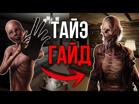 Видео: СТАРЕНИЕ БЕСПОЛЕЗНО! Полный Гайд на Тайэ в Phasmophobia