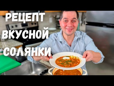 Видео: Солянка сборная мясная. Простой и Быстрый рецепт вкусной солянки. Классический суп в Гостях у Вани!!