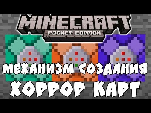Видео: Minecraft pe. Механизм для создания хоррор карт.(скример)