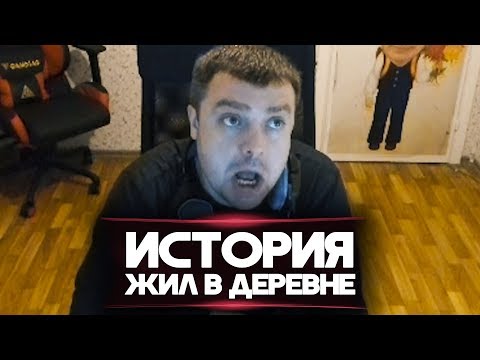 Видео: ИСТОРИЯ "КАК РАНЬШЕ ЖИЛ В ДЕРЕВНЕ!"